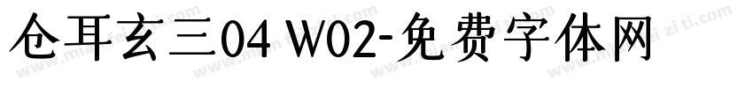 仓耳玄三04 W02字体转换